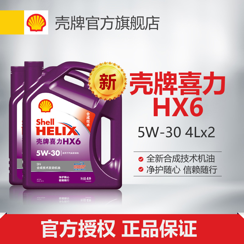 Shell/壳牌喜力新HX6 润滑油机油5W-30 8L组合装 SN级