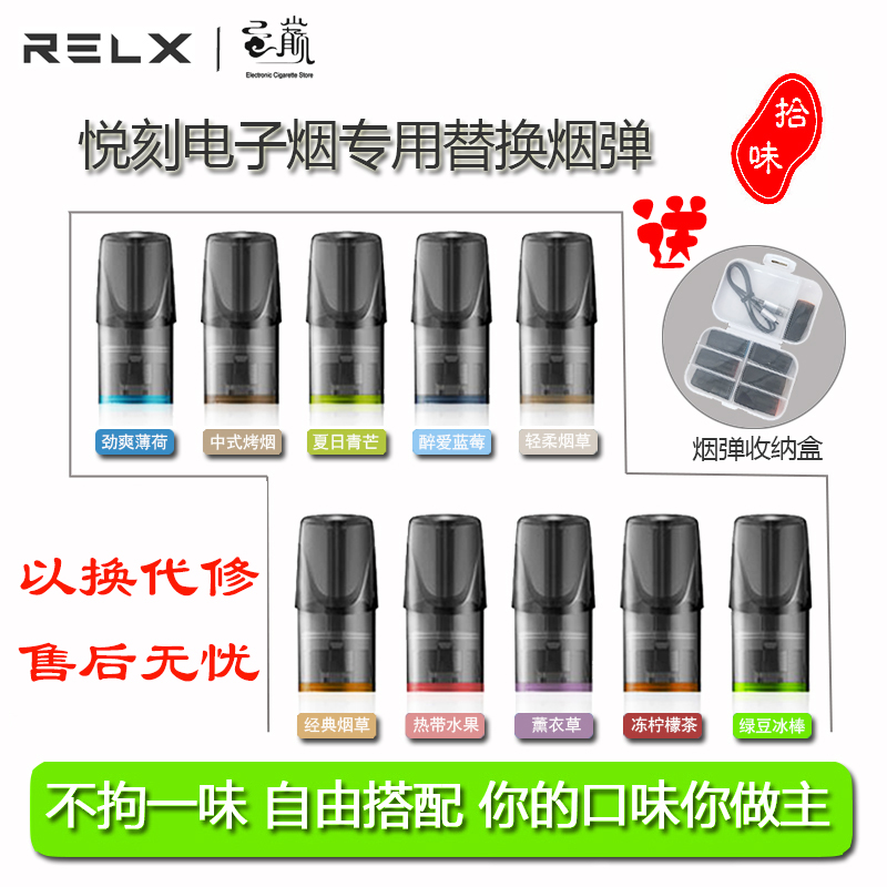 RELX悦刻电子烟专用烟弹新款薄荷经典烤烟味替换悦刻relx绿豆烟嘴