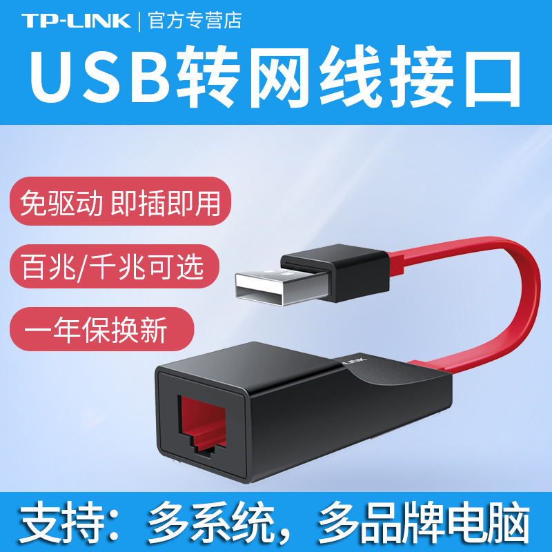 TP-LINK千兆有线网卡USB转网线接口 pci百兆网口台式机外置免驱rj45转换器小米盒子苹果笔记本3.0口非无线HUB