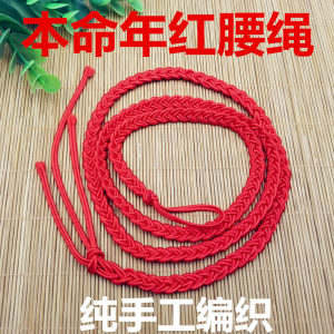 纯手工编织本命年红腰绳红腰链辟邪开运转运红腰带男女款包邮
