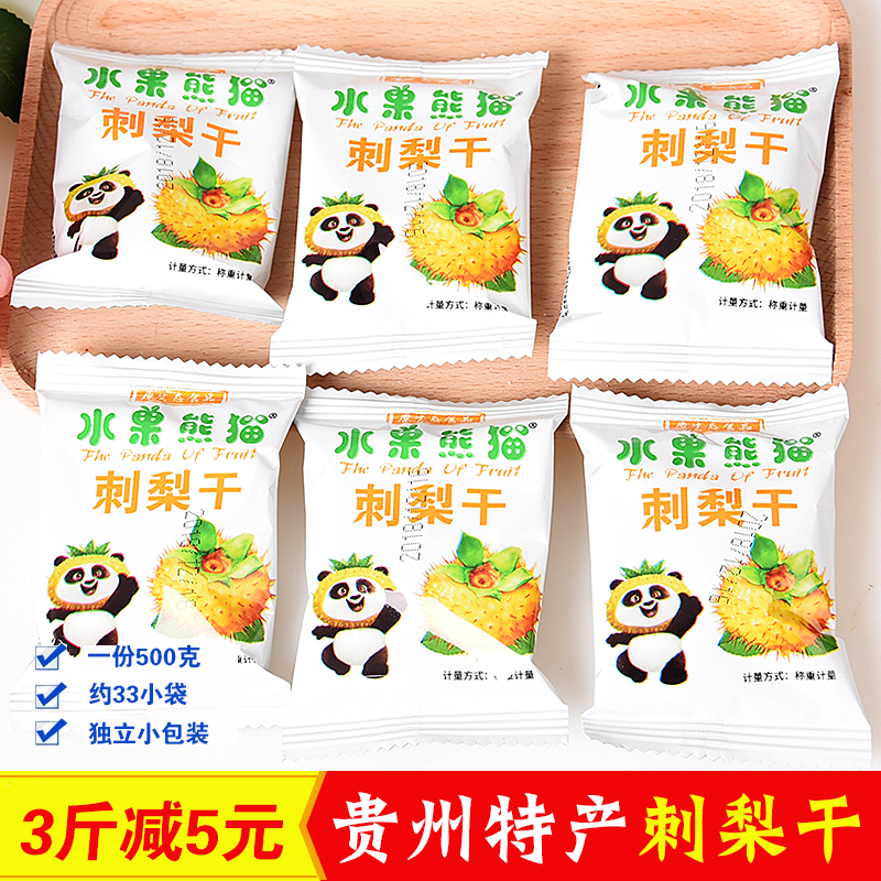 贵州特产珍西琦水果熊猫刺梨干500g散装实惠包邮小袋装零食小吃