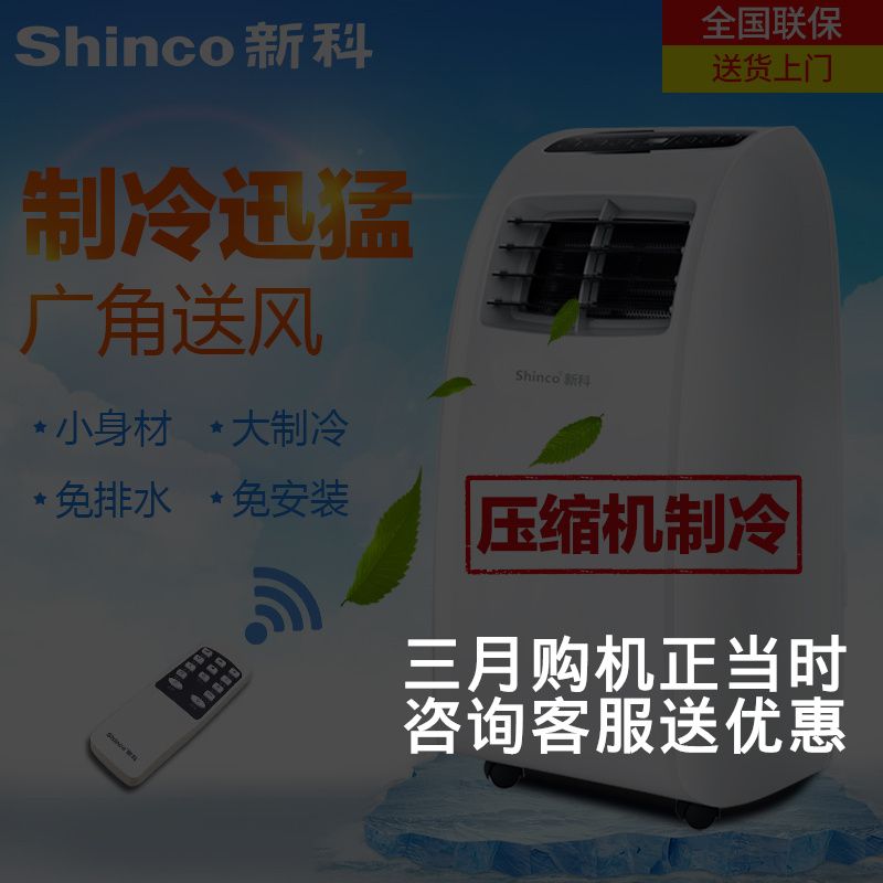 Shinco/新科 KY-20/LA移动空调单冷家用1匹小型冷风免排水一体机
