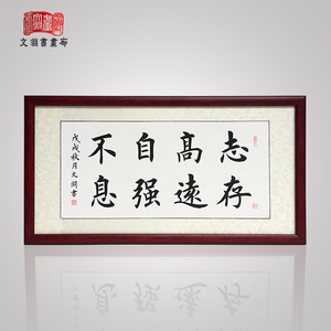 志存高远自强不息学校办公室学生书房励志书法作品真迹 span class=h>