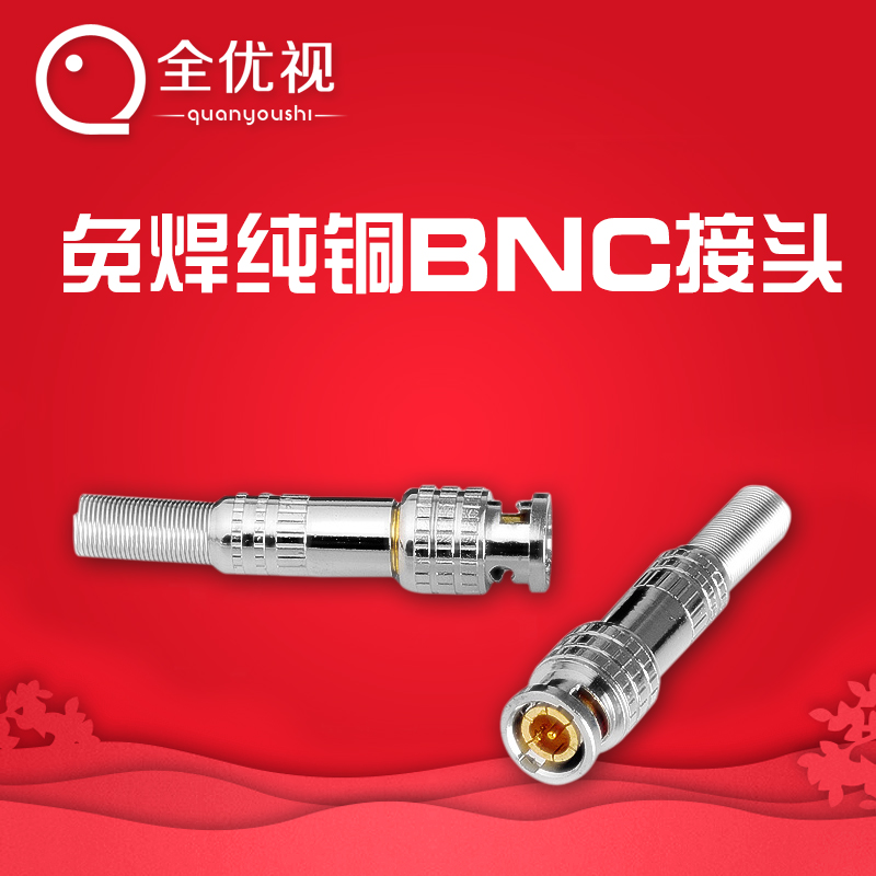 免焊铜芯监控摄像头专用BNC接头 配件 视频线连接器Q9头 单只价格