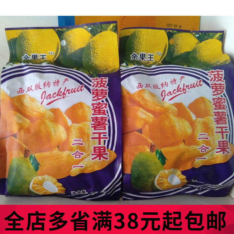 4袋包邮云南特产傣乡园金果王菠萝蜜薯干果二合一160克西双版纳