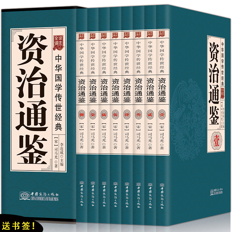 资治通鉴 中华线装书局 正版 文白对照全集8册选取集 资质通鉴白话版