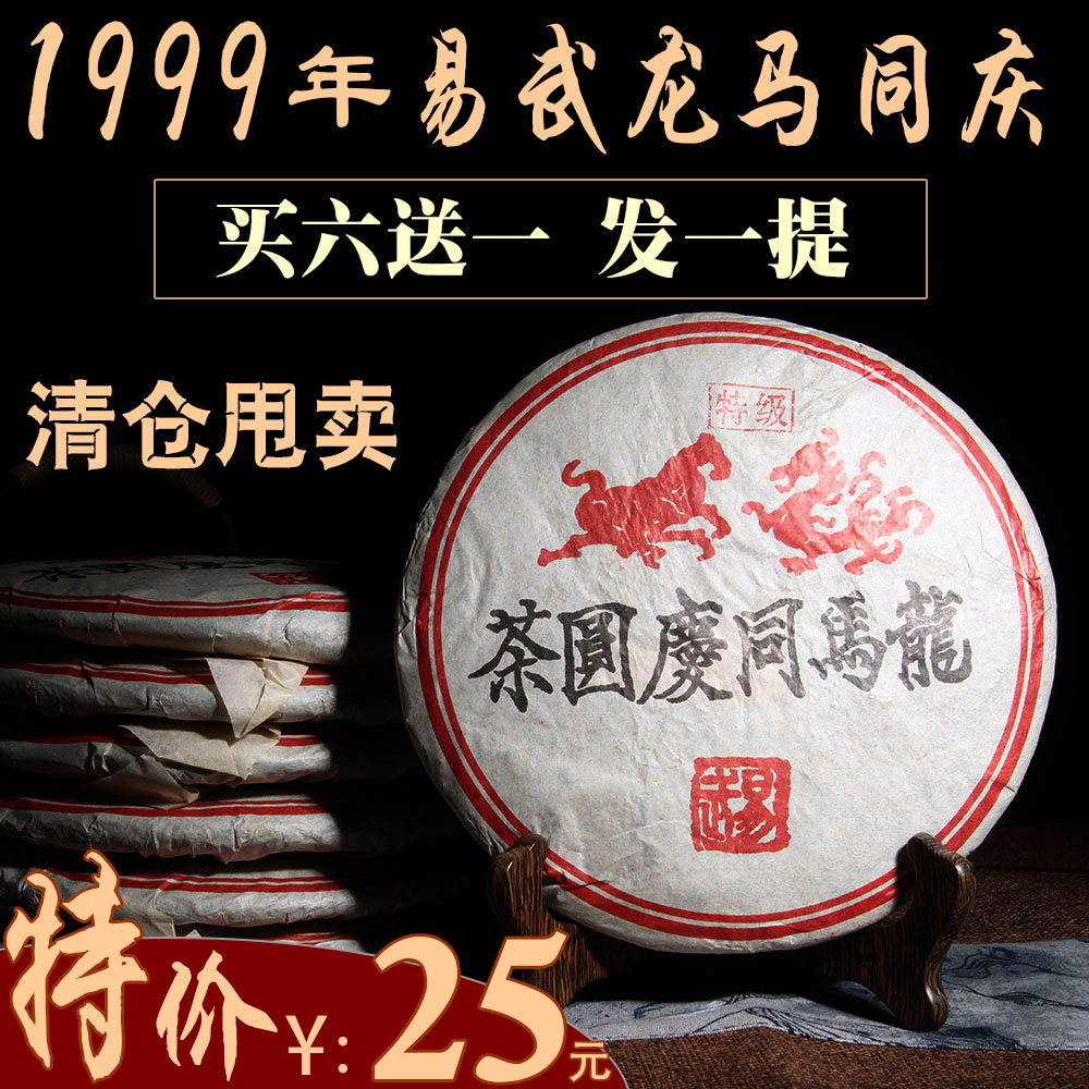 1999年同庆号普洱茶熟茶易武龙马同庆圆茶老字号特级宫廷特价包邮