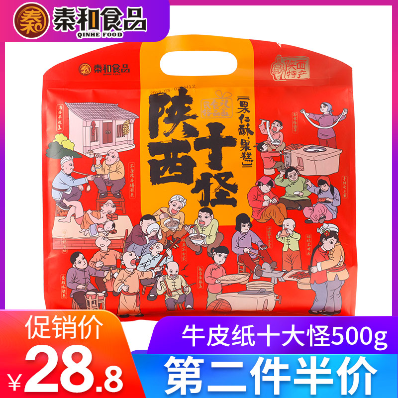 秦和陕西特产十大怪礼盒500g中国西安特产小吃地方特色零食礼包
