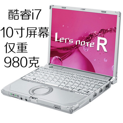 松下小白笔记本电脑 CF-R系列 酷睿i7 10寸屏幕 超轻便携仅930克