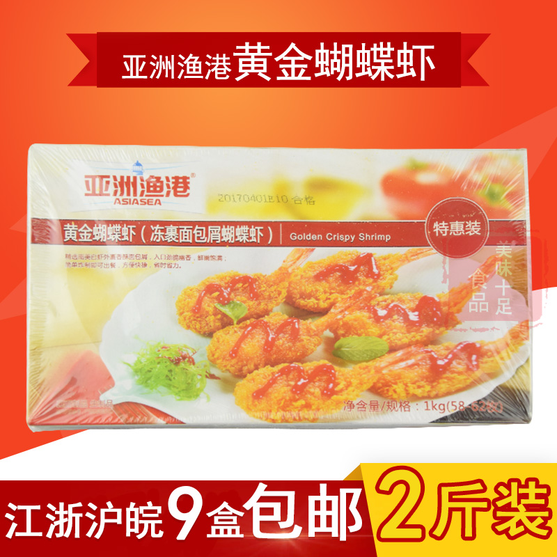 亚洲渔港黄金蝴蝶虾1000g一盒/58-60枚/海鲜油炸裹粉虾面包虾