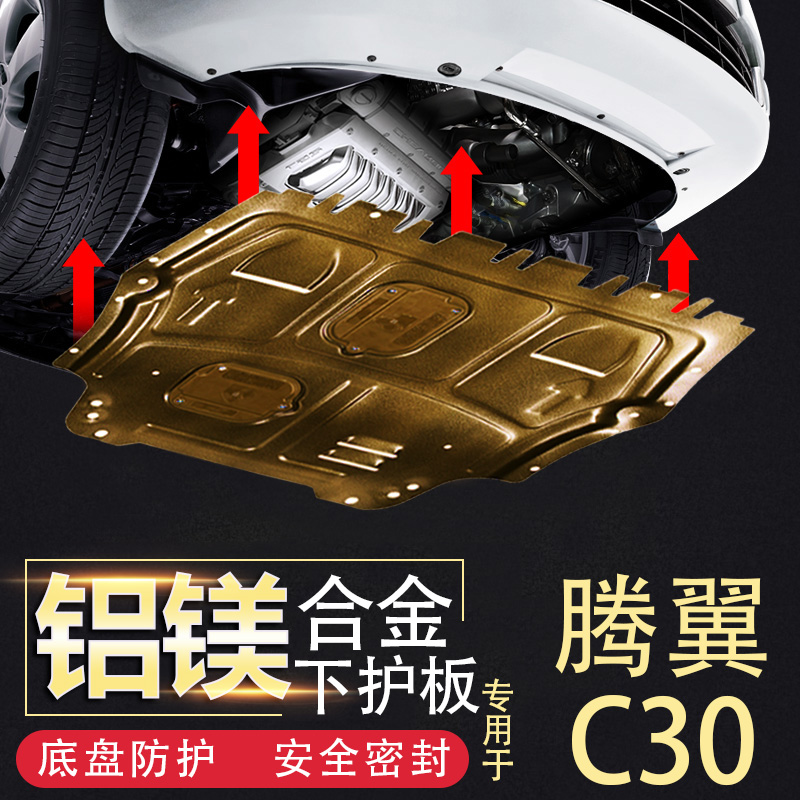 长城腾翼C30发动机护板底盘装甲挡板改装专用腾翼c30发动机下护板