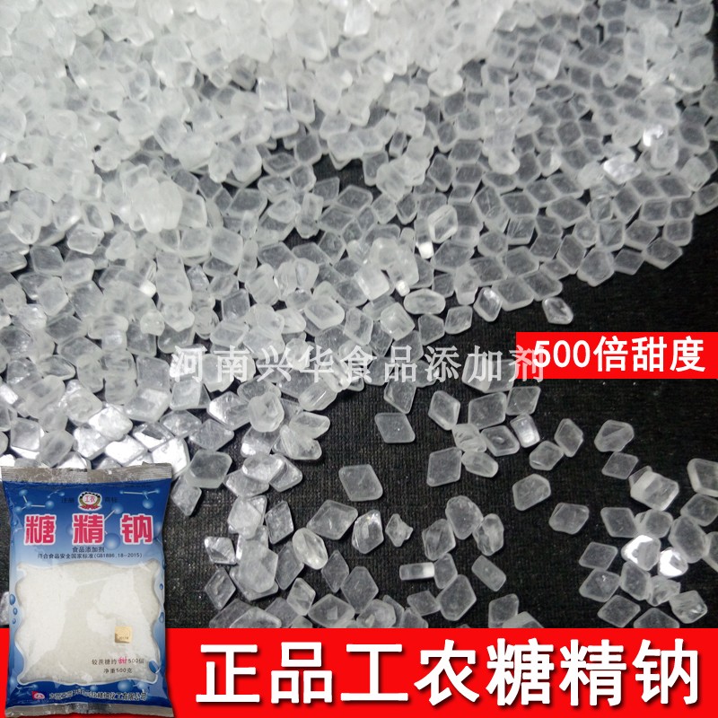 糖精钠食用500倍甜度食品级甜味剂 爆米花专用工农牌糖精正品包邮