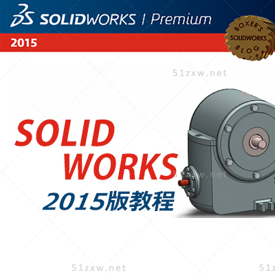 【我要自学网】Solidworks2015视频教程 F518
