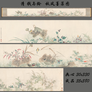 清钱与龄秋风墨藻图长卷手卷定制横幅挂画卷轴画丝绸礼品画花鸟画