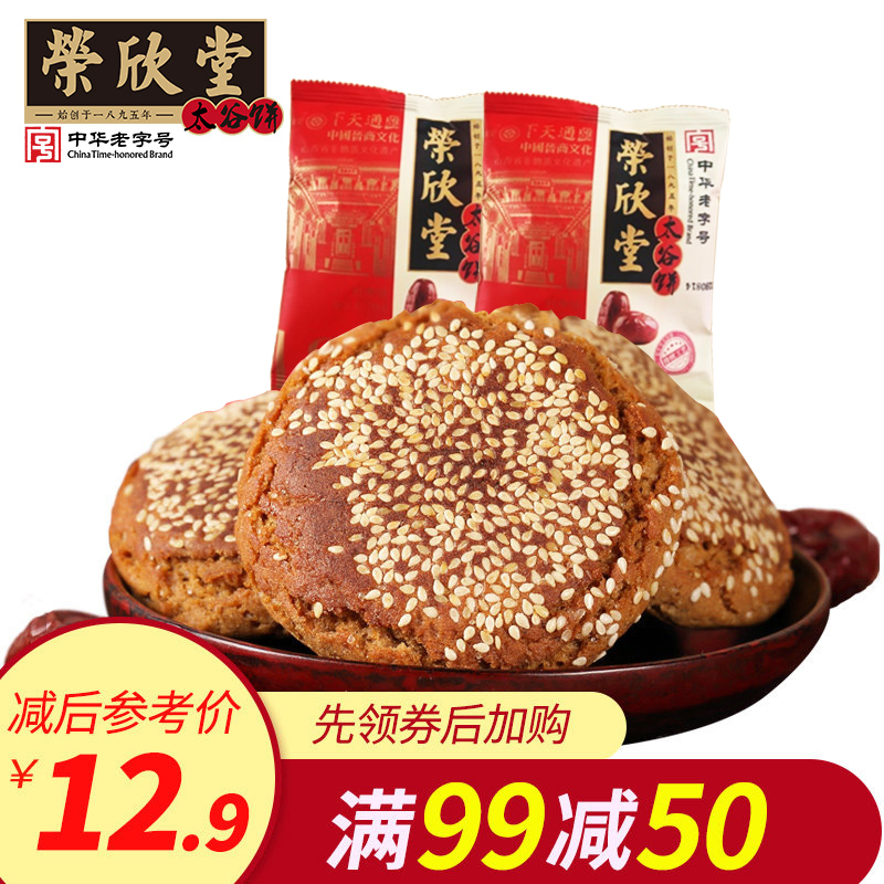 【满减】荣欣堂红枣味太谷饼700g山西特产传统糕点枣糕零美食点心