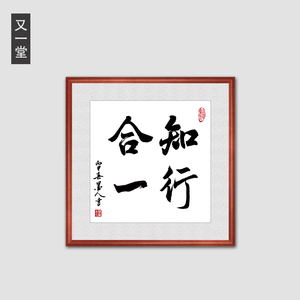 知行合一斗方字画带框书房装饰画天道酬勤办公室挂画励志书法壁画