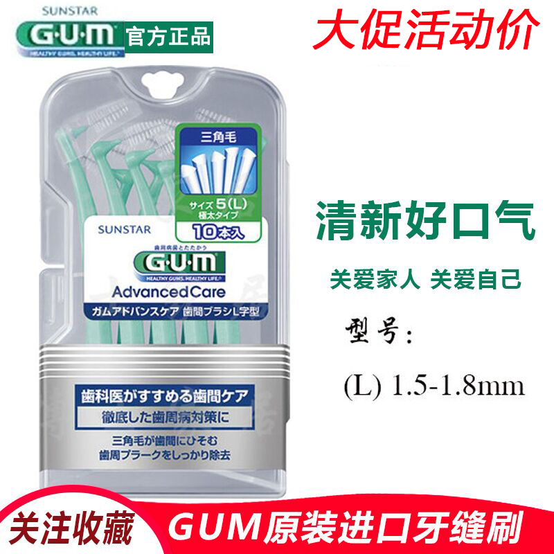 日本进口钢丝GUM拜德乐牙间刷牙缝刷齿间隙刷L型10支0.8-1.8mm