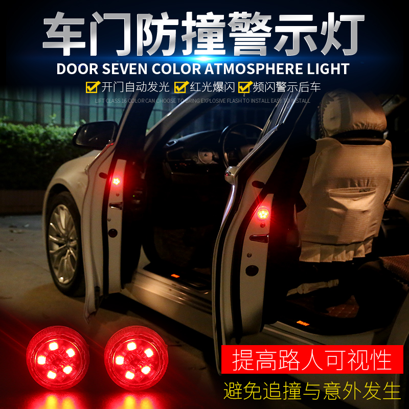 汽车LED灯车门灯防撞防追尾开门警示灯改装免接线通用车门爆闪灯