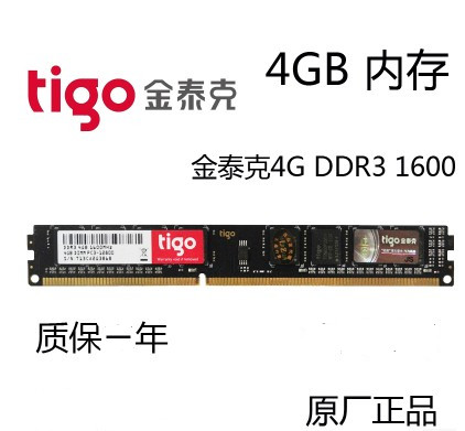 tigo/金泰克4G DDR3 1600MHZ台式机内存条4GB原厂正品