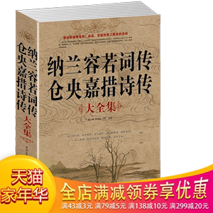 纳兰容若词传仓央嘉措诗传 大全集 中国华侨出版社 聂小晴泉 span