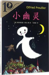 彩乌鸦系列10周年版 小幽灵 (德)奥得弗雷德·普鲁士勒(otfried preu