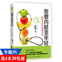 库存尾品【4本39包邮】我要内脏变年轻:活到天年的健康法则//五脏养生养护保健书籍吃对就排毒养生法调养心肝脾肺肾养好肺百病消