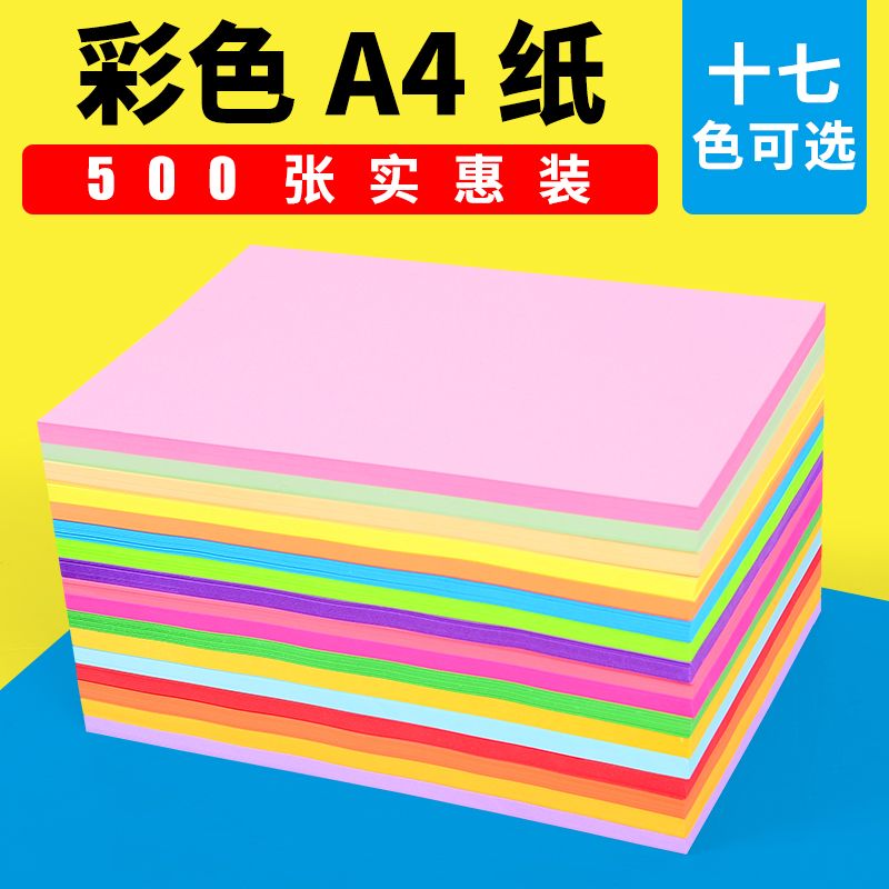 彩色A4纸80克70g粉色混色彩纸彩色纸打印包邮绿蓝色桔黄色彩纸a4混合装彩色复印纸500张整箱黄色红色a4纸折纸