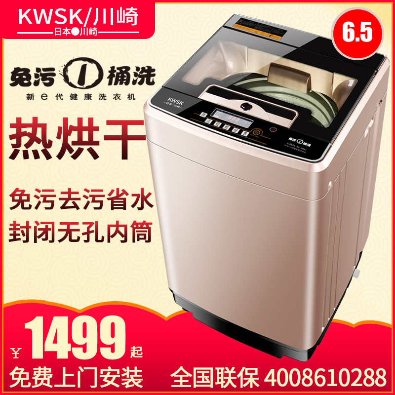 KWSK/川崎6.5kg智能免污洗衣机全自动家用波轮热烘干省水洗衣机