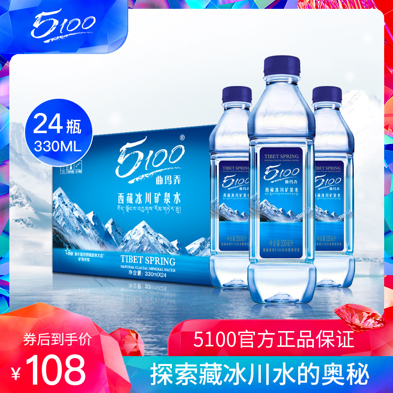 5100西藏冰川天然弱碱冰川矿泉水330ml*24小瓶包邮整箱饮用低氘水
