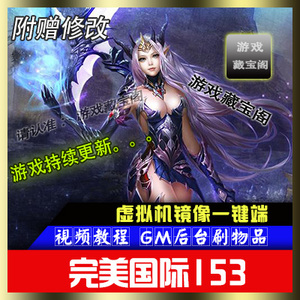 3D网游单机 完美世界国际2V153单机版12职业胧族赠GM后台无限元宝单机游戏