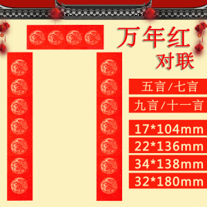  span class=h>万年 /span> span class=h>红 /span>新年对联空白宣纸