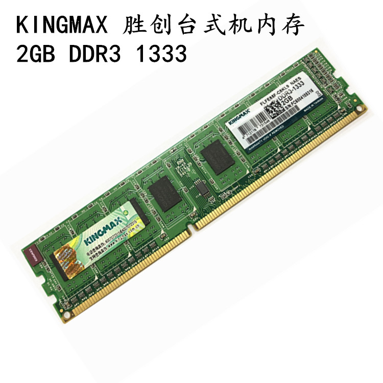 包邮Kingmax/胜创DDR3 1333 2G台式机内存条 2g 1333兼容1600