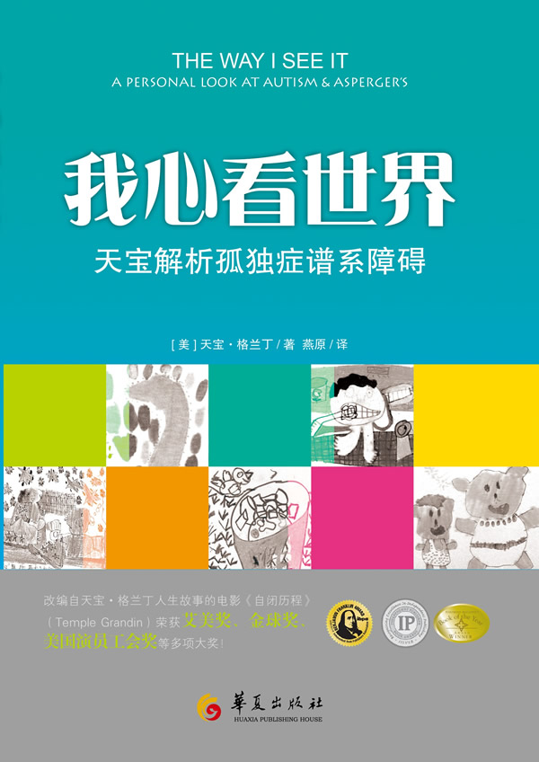 我心看世界——天宝解析孤独症谱系障碍 格兰丁 华夏出版社