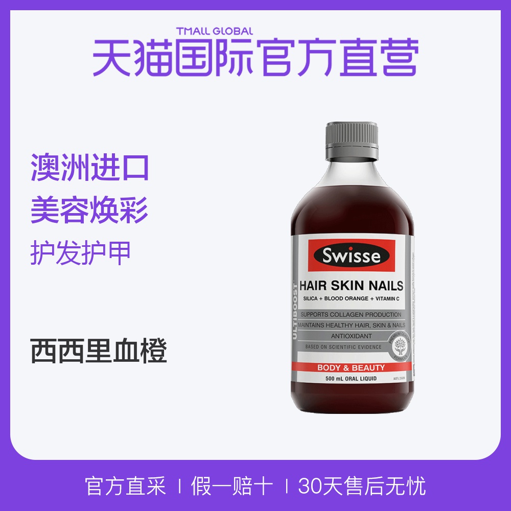 【直营】澳洲Swisse进口胶原蛋白液500ml口服液 血橙精华
