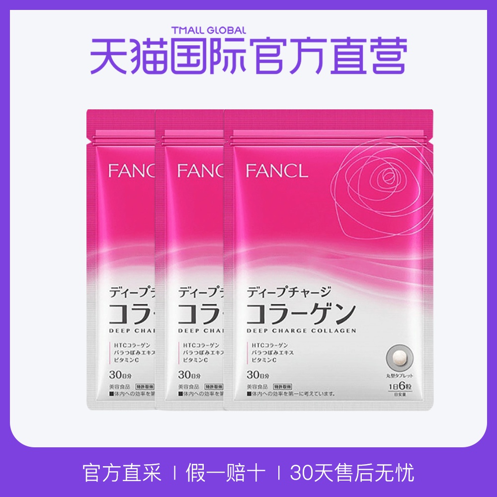 【直营】日本FANCL/芳珂 胶原蛋白片 180粒*3袋（90天量）