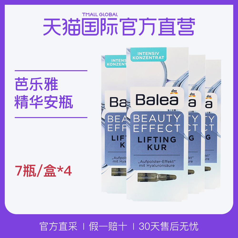 【直营】Balea芭乐雅 玻尿酸保湿浓缩面部精华安瓶7瓶装*4盒