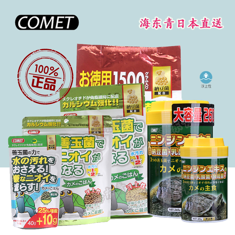 日本进口COMET龟粮  善玉菌水龟半水饲料德彩高够力 调理肠胃增色