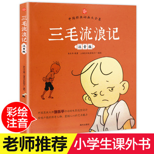 流浪记全集正版彩图注音版三毛作品张乐平著小学生课外阅读书籍故事书