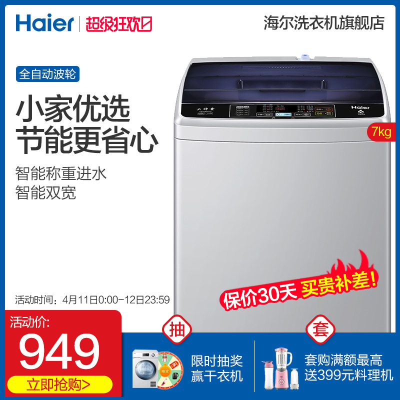 Haier海尔7公斤KG小型洗衣机全自动家用波轮宿舍洗脱一体EB70M919