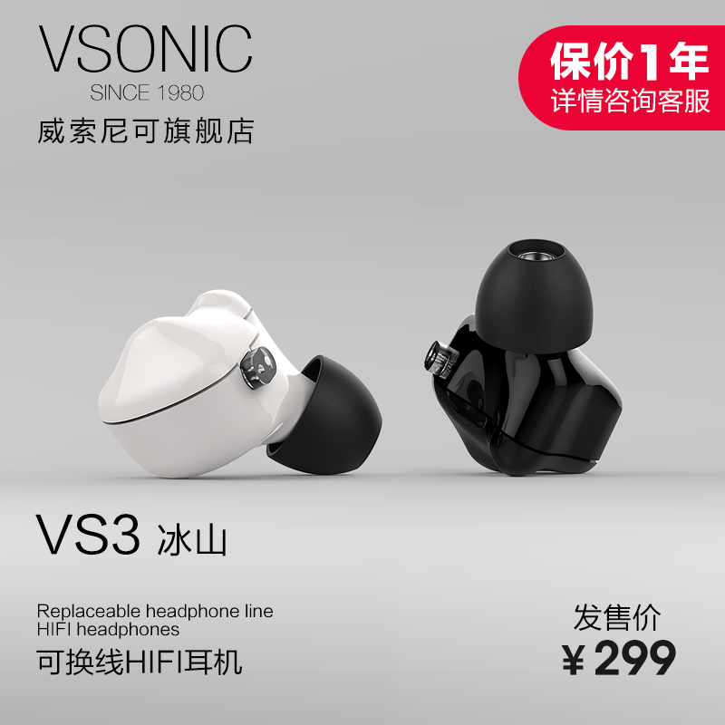 【新品发售】Vsonic/威索尼可 VS3 冰山入耳式耳机可换线挂耳hifi重低音隔音威索尼克vsd3s升级耳塞冰山3