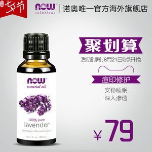 NOW/诺奥薰衣草精油30ml植物香薰护肤单方精油芳疗护肤精油