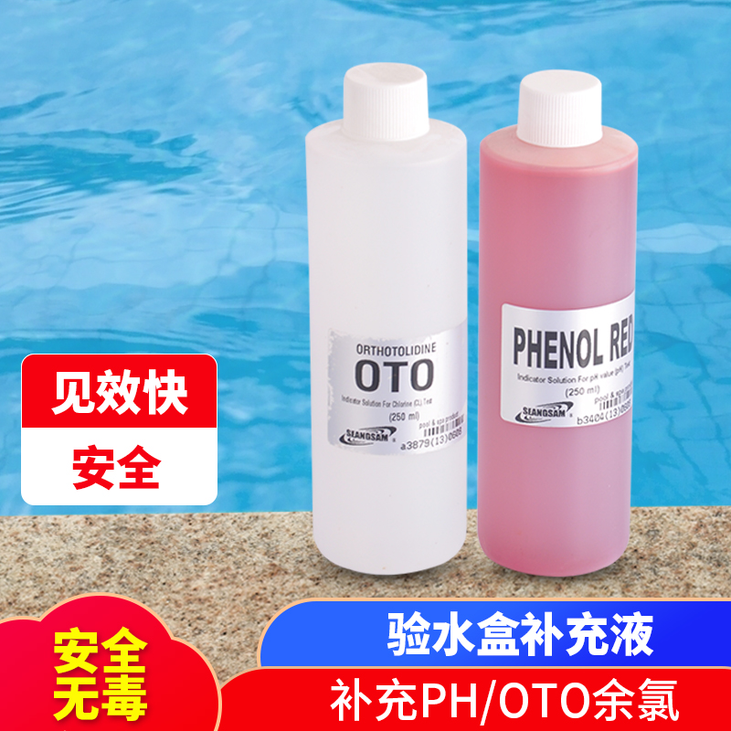 游泳池彩虹验水剂补充液检测PH值OTO余氯值浴池池水质测试试剂