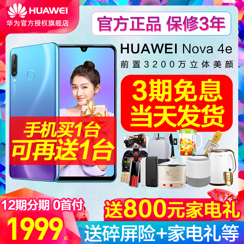 当天发12期分期送800豪礼Huawei/华为 nova 4e 官方旗舰店手机正品nova4e智能Mate20pro降价p30pro新款/2s3i