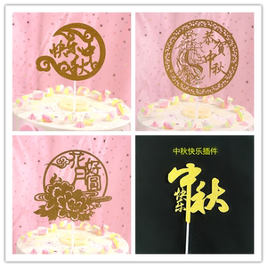 生日蛋糕装饰 中秋节快乐甜品插件 创意中秋节系列插排 派对用品
