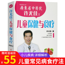 许尤佳儿童保健与食疗 药膳食谱 百病食疗食材饮食养生书籍中医大全 营养食谱膳食指南 健康营养搭配食谱书 儿童营养学 营养师书籍
