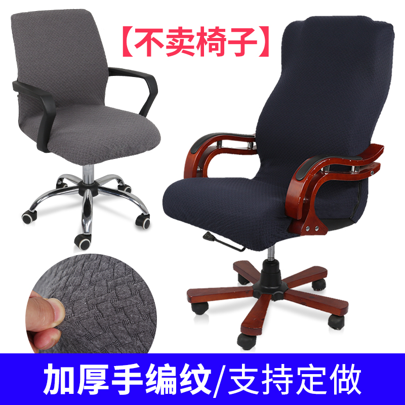 通用加厚办公电脑椅套罩弹力连体家用老板椅升降转椅套加大码布艺