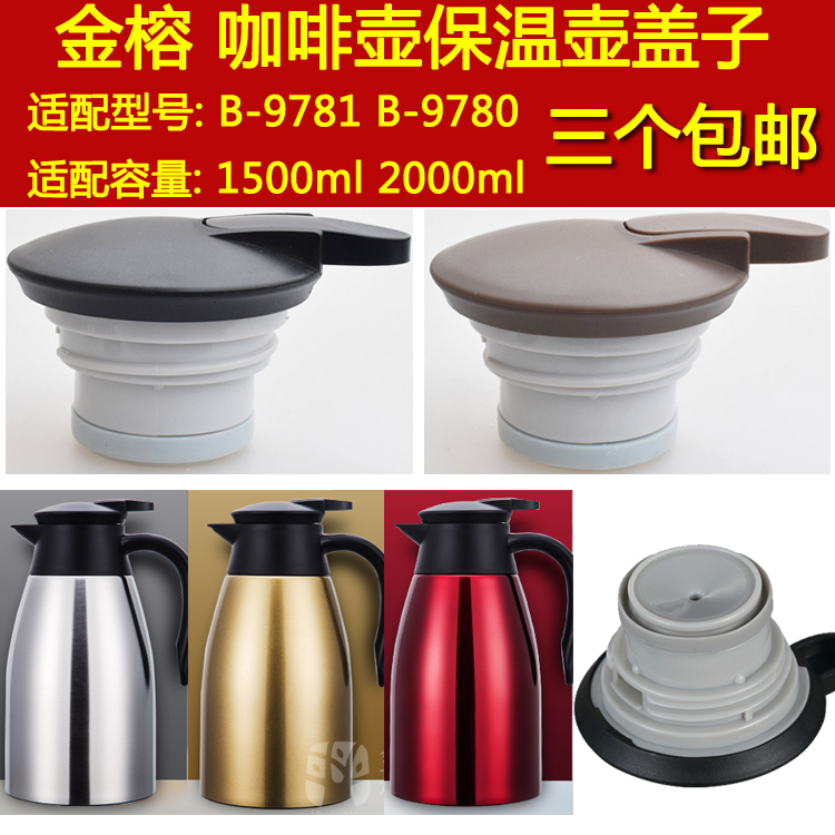 金榕B-9781/9780热水瓶暖壶咖啡壶1500/2000ml保温壶盖子通用配件