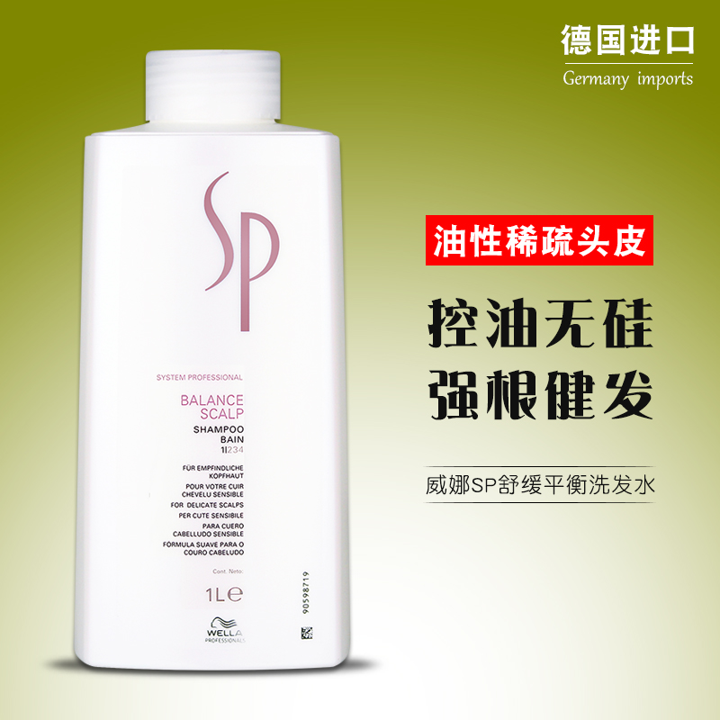进口德国威娜SP舒缓平衡洁发乳1L控油清爽头皮强根健发洗发水无硅