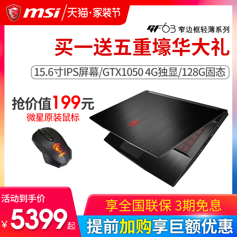 MSI/微星 GF63 8代i5 i7六核 GTX1050 4G独显吃鸡 15.6寸IPS窄边框屏幕绘图设计游戏笔记本轻薄 学生手提电脑