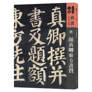 唐  span class=h>颜真卿 /span>东方画赞 人民美术出版社 字帖  span